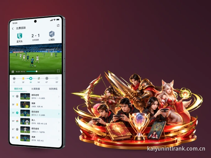 开云 APP，热门比赛一手掌握
