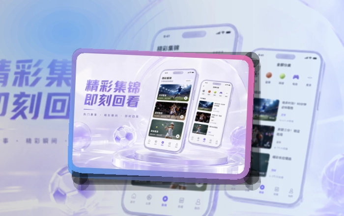 多端衔接 · 赛事App入口 · 关注比赛回访更快界面展示